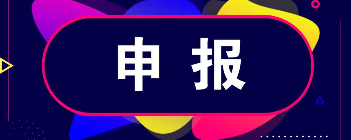 转发广经信委关于下达2018年省级促进经济发展专项资金 信息化和信息产业发展用途（支持“互联网+”发展）安排计划的通知