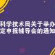 市科学技术局关于举办认定申报辅导会的通知