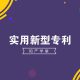 实用新型专利的特点和申请流程