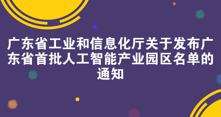 广东省工业和信息化厅关于发布广东省首批人工智能产业园区名单的通知