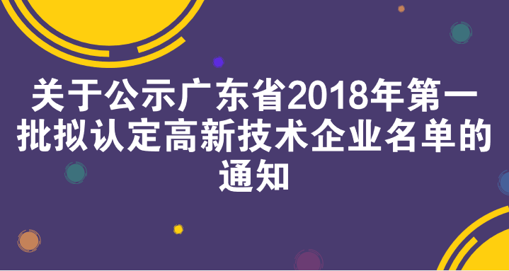 关于公示广东省2018年第一批拟认定高新技术企业名单的通知