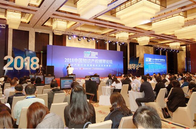 2018中国知识产权横琴论坛在珠海举行