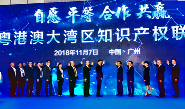 粤港澳大湾区知识产权联盟于11月7日在广州成立