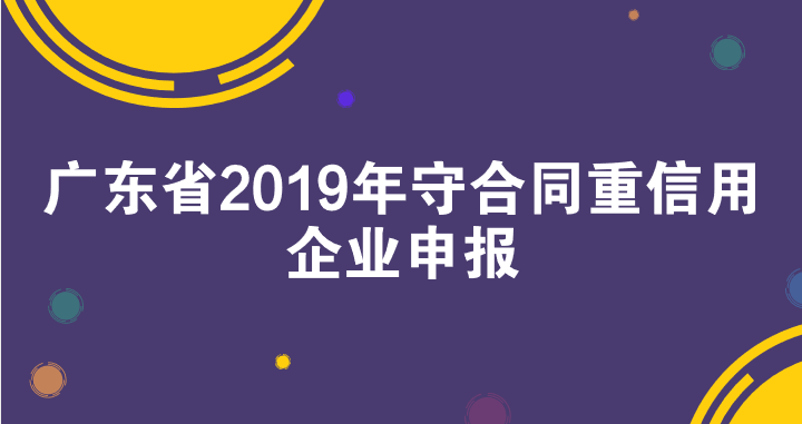 广东省2019年守合同重信用企业申报