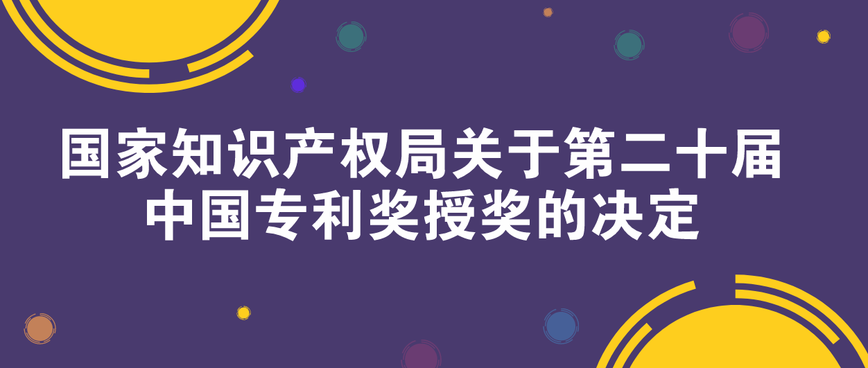 国家知识产权局关于第二十届中国专利奖授奖的决定