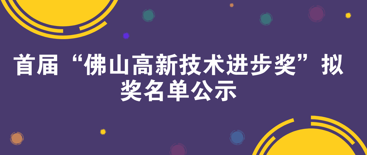首届“佛山高新技术进步奖”拟奖名单公示