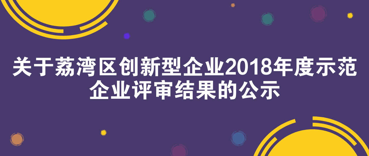 关于荔湾区创新型企业2018年度示范企业评审结果的公示