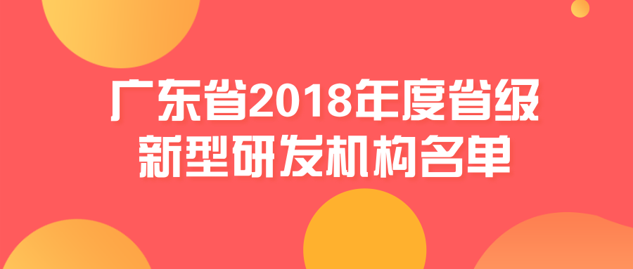 关于广东省2018年度省级新型研发机构名单（第二批）的公示