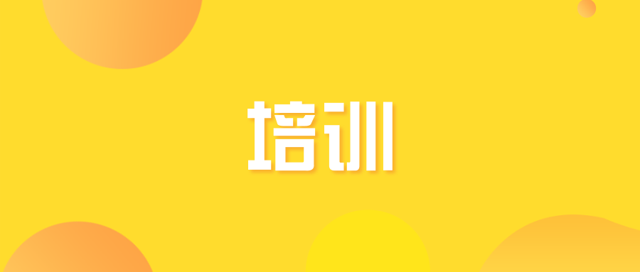 关于举办2018华南高校科研人员成果转化实操培训班的通知