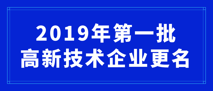 关于组织开展广东省2019年第一批高新技术企业更名有关工作的通知