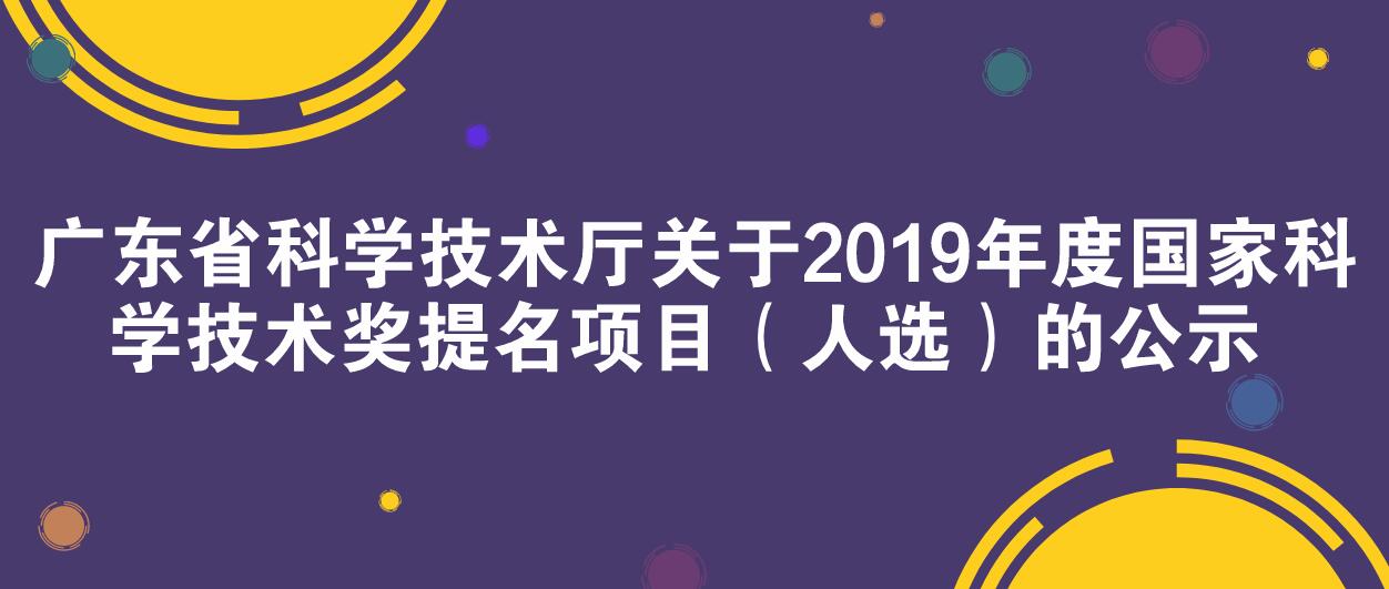 广东省科学技术厅关于2019年度国家科学技术奖提名项目（人选）的公示