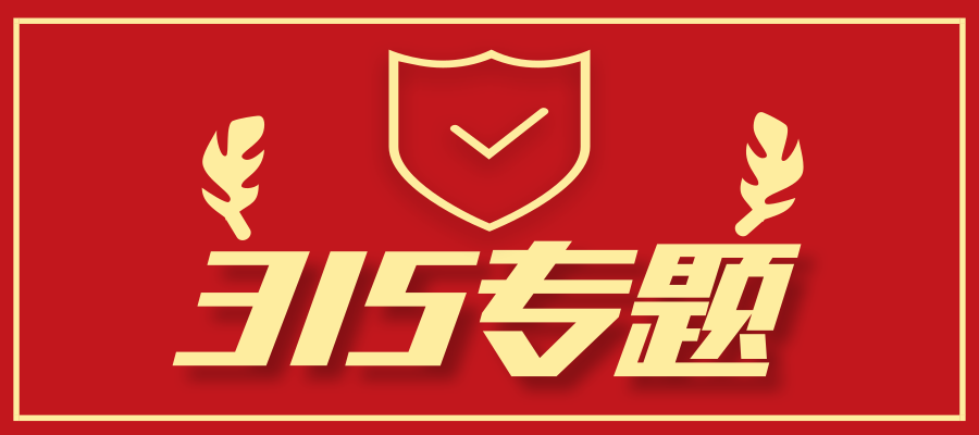 【3.15专题】今年3.15主题：信用让消费更放心