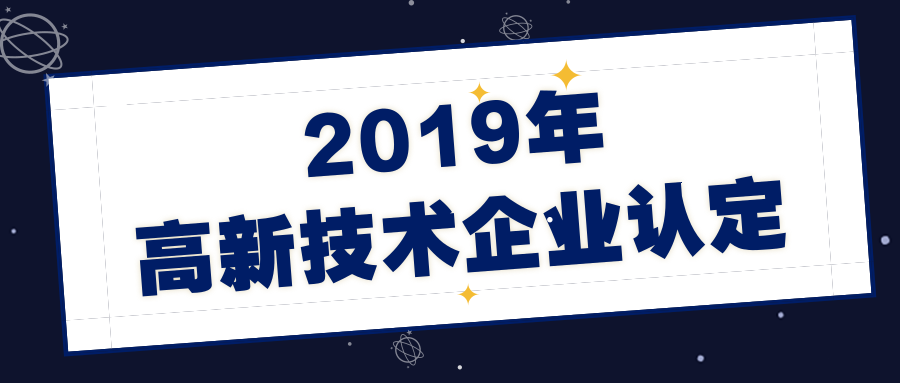 佛山市顺德区科学技术局关于开展2019年高新技术企业认定申报备案的通知