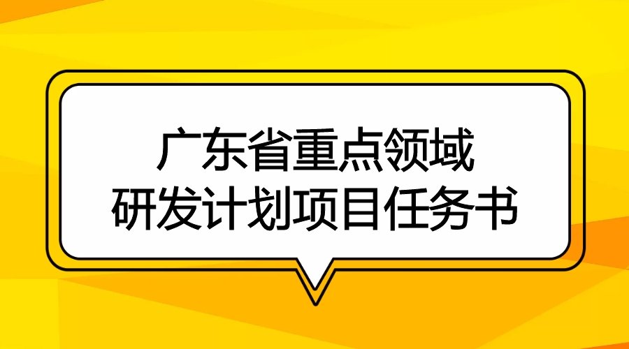 广东省科学技术厅关于启动填报《广东省重点领域研发计划项目任务书》的通知