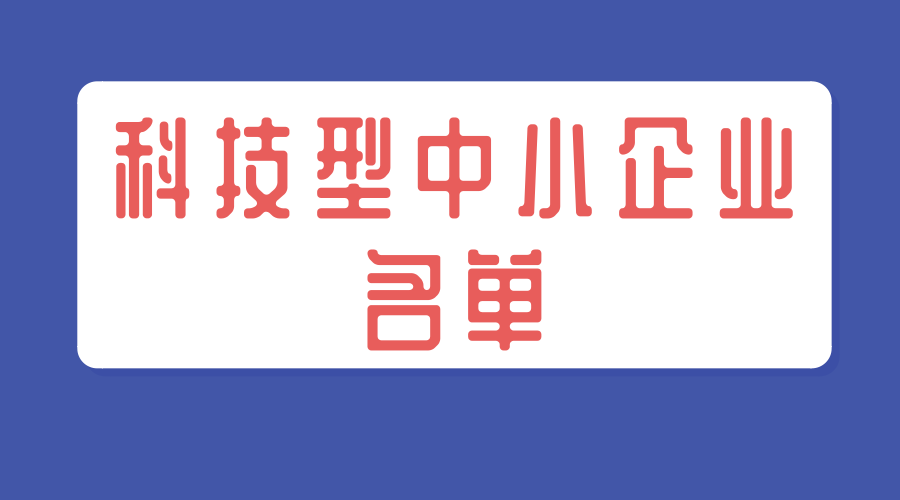 广东省2019年第一批拟入库科技型中小企业名单公示