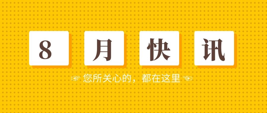 8.1快讯：党媒版权联盟正式成立，依托区块链技术搭建人民版权平台