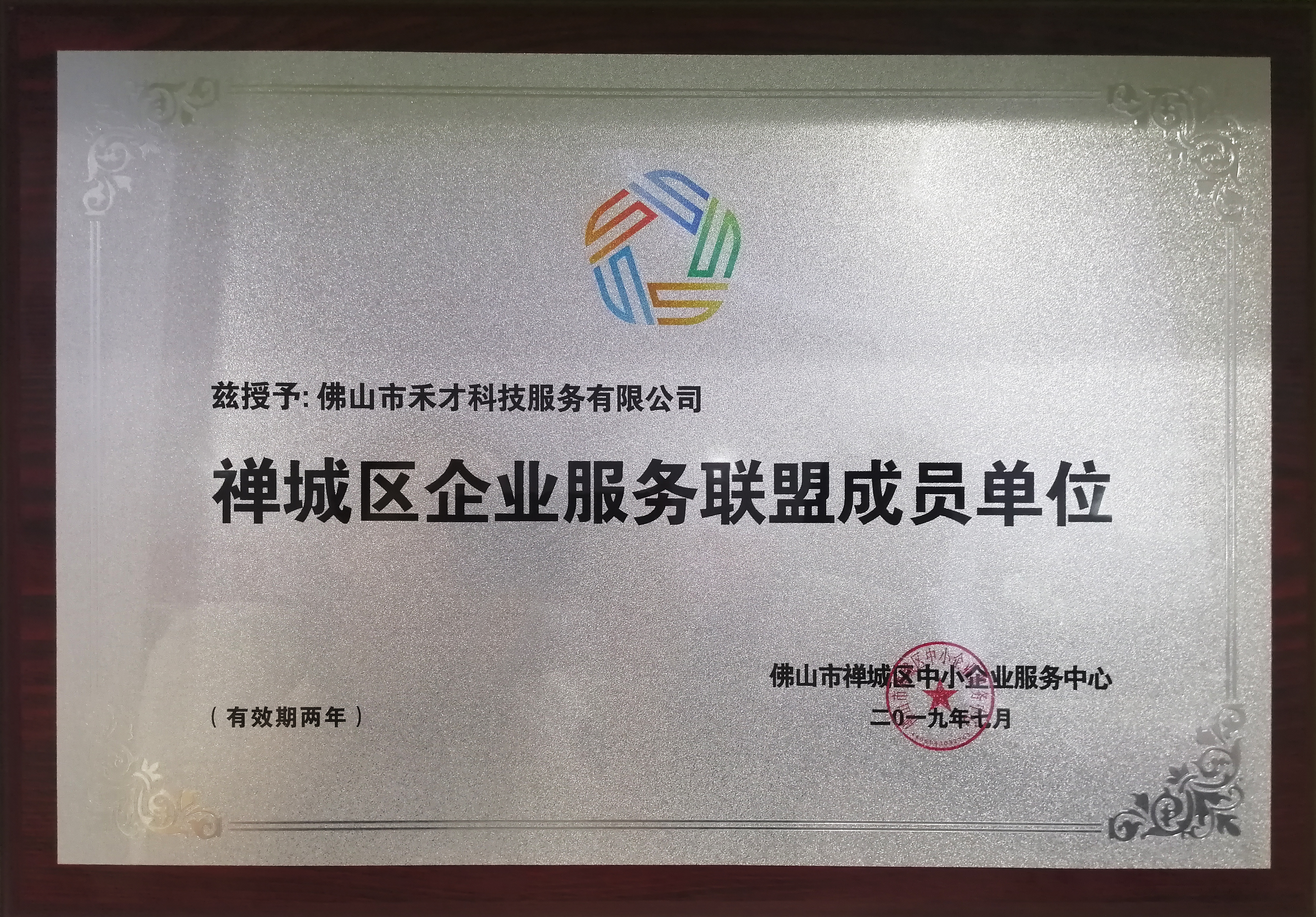 简讯：禾才入选“禅城区企业服务联盟” ，助力区内企业高质量发展