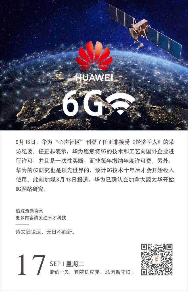 9.17快讯：华为愿意将5G技术对外许可，6G研究华为领先全世界。