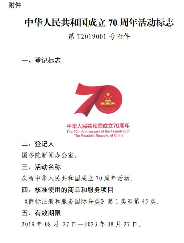 9.10快讯：新中国成立70周年标识核准使用第1~45类。