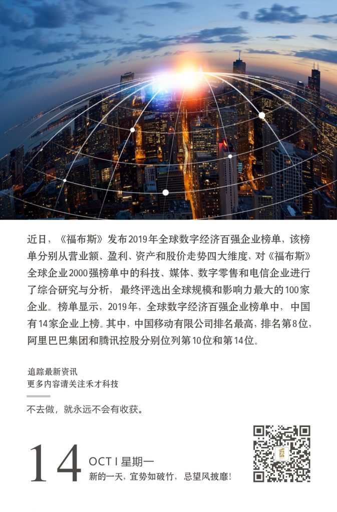 10.14快讯：2019福布斯全球数字经济100强榜单出炉