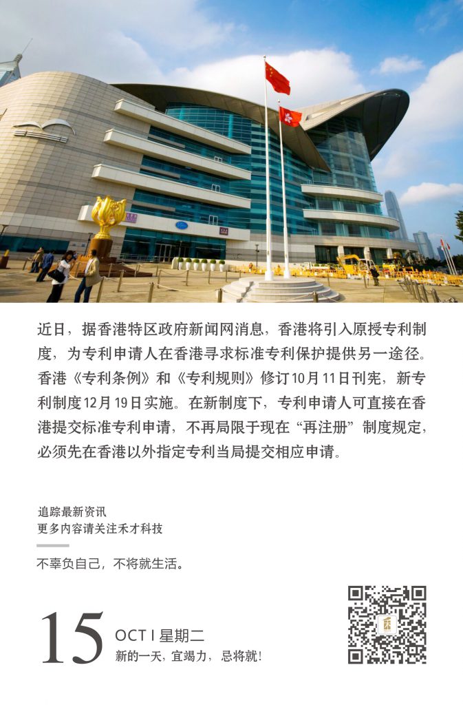10.15快讯：香港将实施新专利制度 可直接在港提交标准专利申请