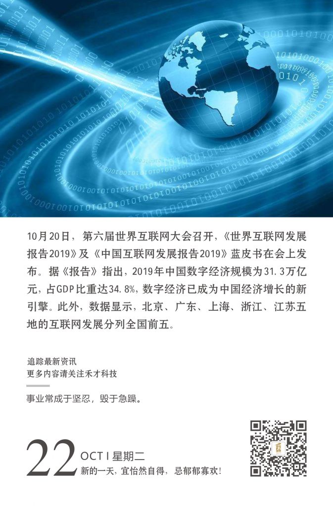 10.22快讯：《中国互联网发展报告2019》发布 2019年数字经济规模或达36万亿元