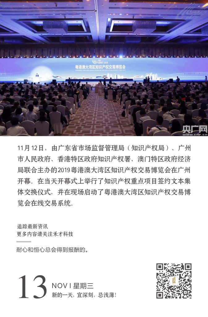 11.13快讯：2019粤港澳大湾区知识产权交易博览会在广州开幕。