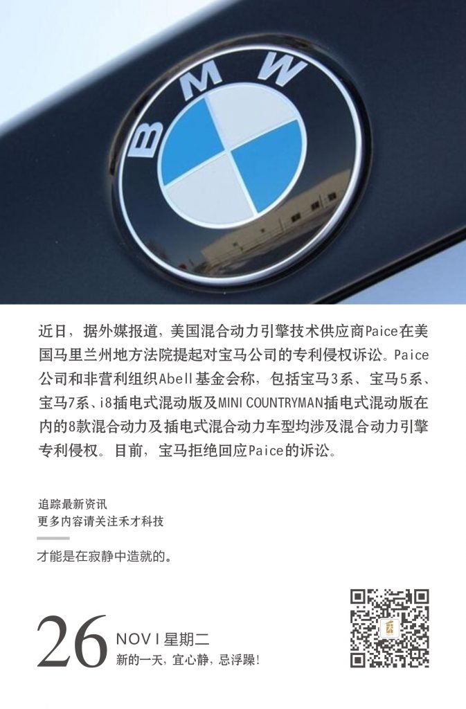 11.26快讯：宝马8款车型因混动技术专利侵权遭诉讼。
