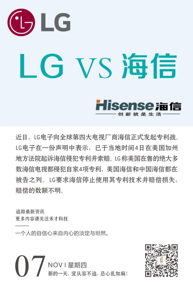 11.7快讯：海信在美国遭LG起诉，称其电视专利遭侵害。