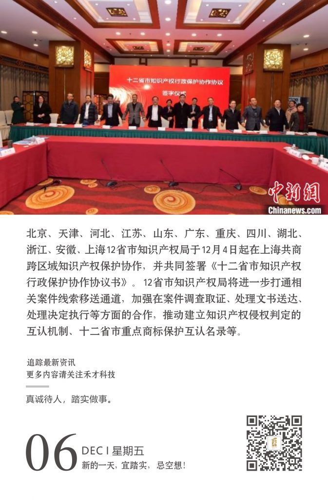 12.6快讯：12省市在上海共同签署“知识产权行政保护协作协议书”。