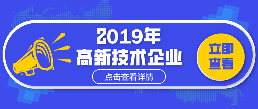 广东省2019年高新技术企业正式名单出炉，快来查查你的企业通过了吗？