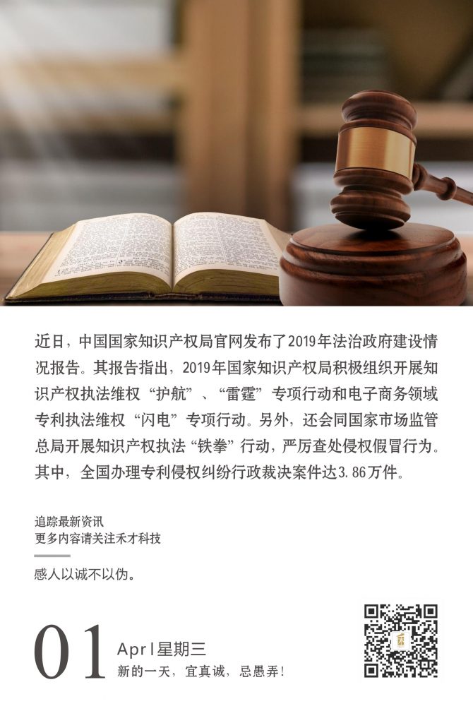 4.1快讯：中国国家知识产权局发布其2019年法治政府建设情况报告。
