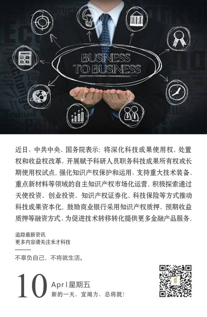 4.10快讯：中共中央、国务院：支持重大技术装备等领域的自主知识产权市场化运营。