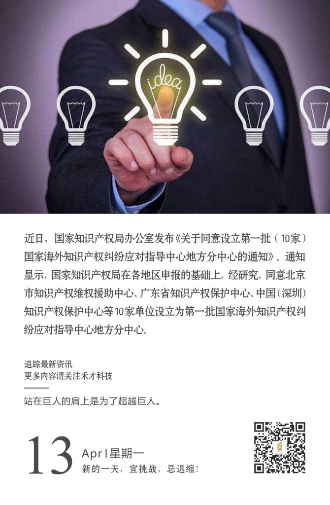 4.13快讯：首批10家国家海外知识产权纠纷应对指导中心地方分中心获准设立