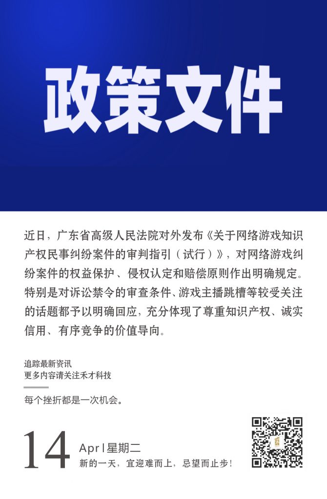 4.14快讯：广东高院发布网络游戏领域知识产权案件审判指引