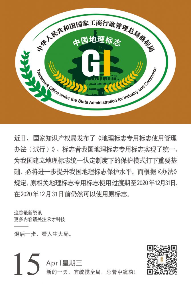 4.15快讯：国家知识产权局发布了《地理标志专用标志使用管理办法（试行）》。