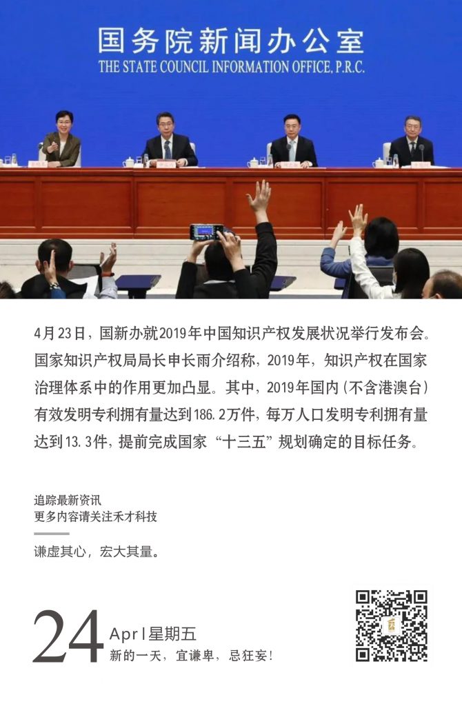 4.24快讯：国新办举行2019年中国知识产权发展状况发布会。