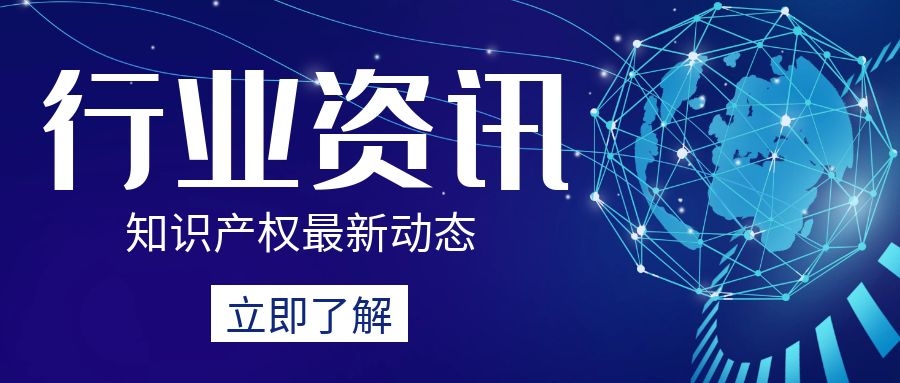 5.6快讯：中国知识产权维权援助线上平台已正式运行。