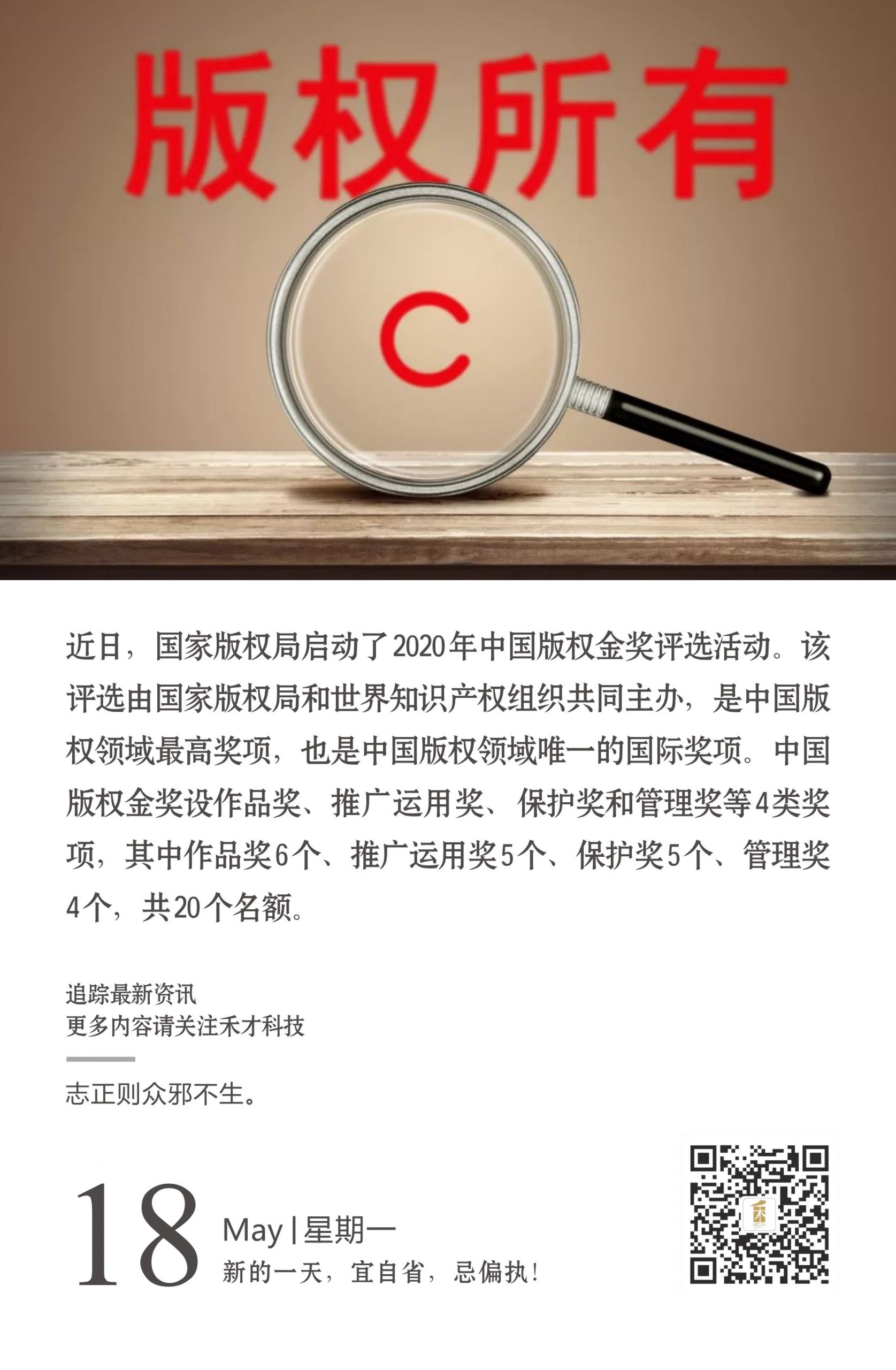 5.18快讯：国家版权局启动2020年中国版权金奖评选活动。