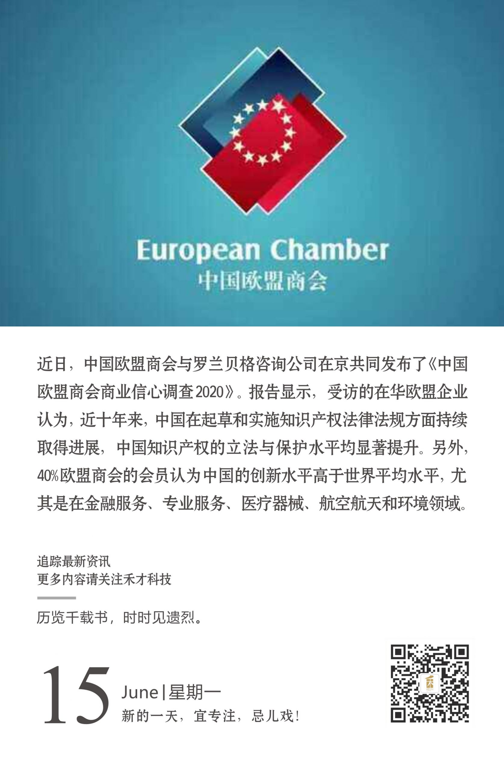 6.15快讯：《中国欧盟商会商业信心调查2020》显示：中国知识产权立法和保护水平显著提升。
