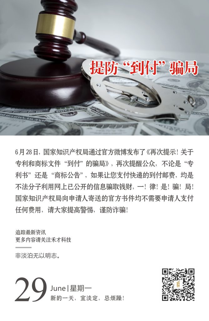 6.29快讯：国知局再次提示：关于专利和商标文件“到付”的骗局