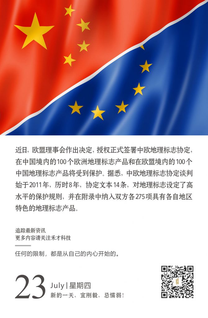 7.23快讯：首批中国100个地理标志受欧盟保护！