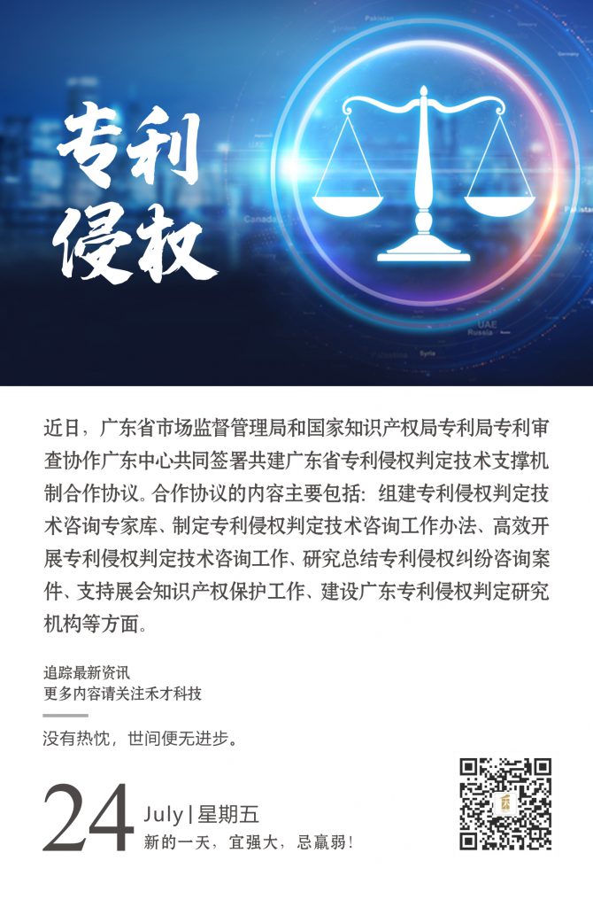 7.24快讯：广东省市场监管局和审协广东中心共建广东省专利侵权判定技术支撑机制。