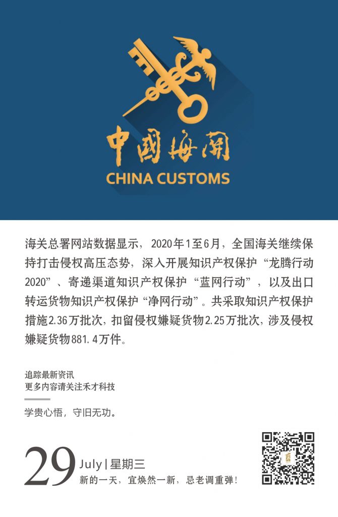 7.29快讯：中国海关2020年上半年知识产权执法情况公布。