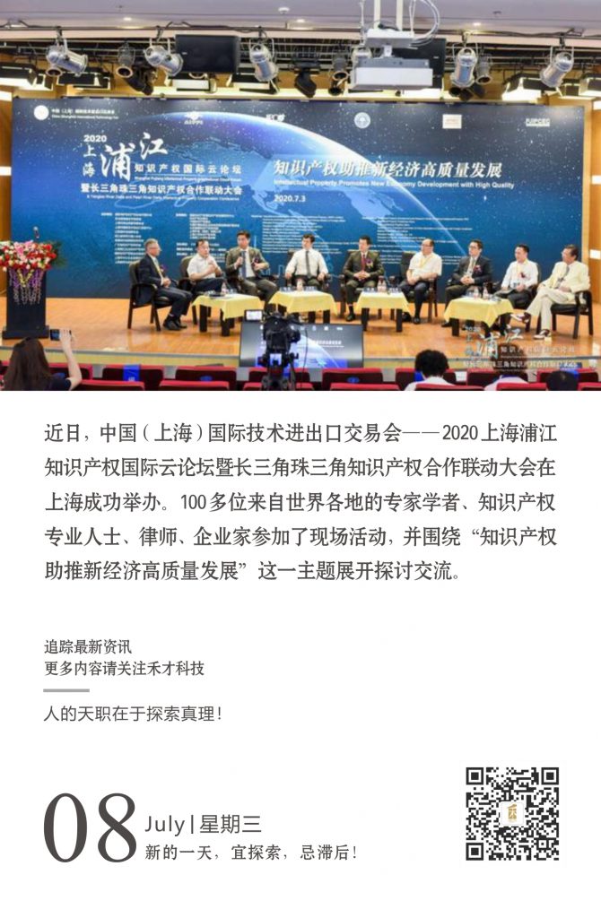 7.8快讯：2020上交会上海浦江知识产权国际论坛成功举办。