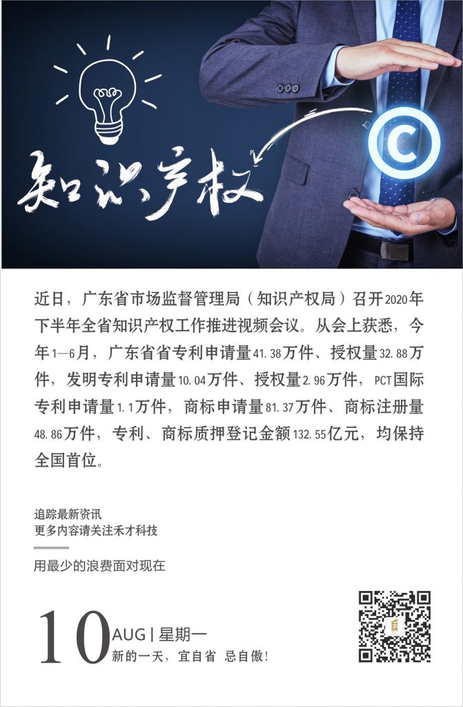 8.10快讯：上半年广东省各项重要知识产权指标持续领先全国。