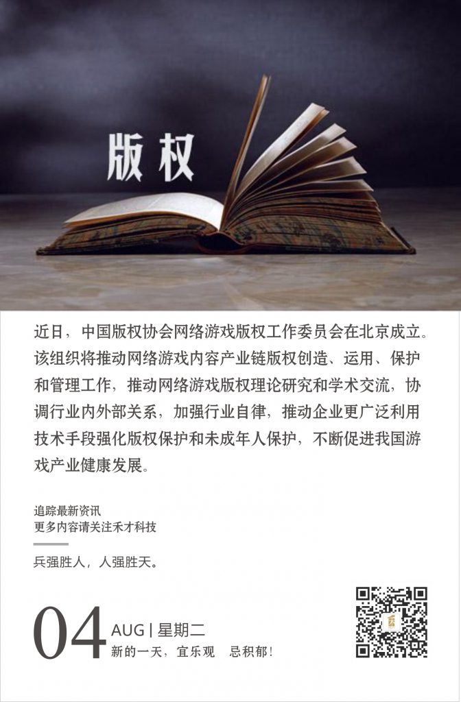 8.4快讯：中国版权协会网络游戏版权工作委员会在北京成立。