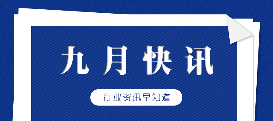 9.1快讯：第十二届中国国际专利技术与产品交易会将于11月举办。