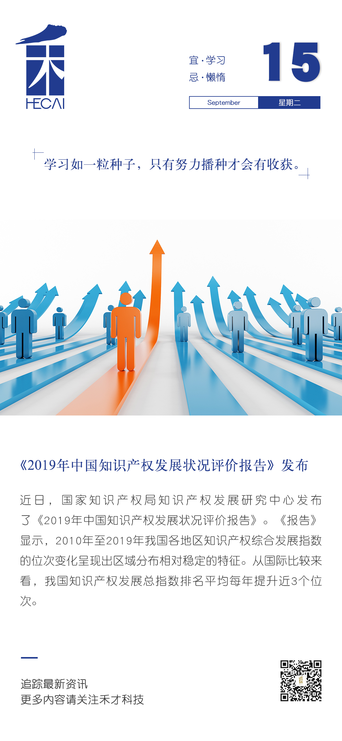 9.15快讯：《2019年中国知识产权发展状况评价报告》发布。