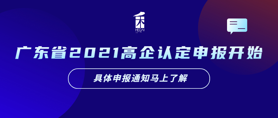 来了！4月16日起，广东省2021年高新技术企业认定申报开始